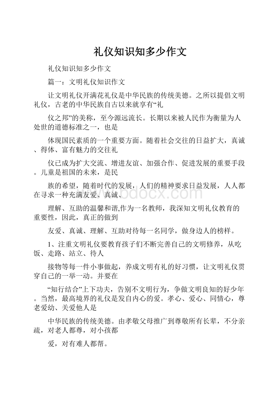 礼仪知识知多少作文.docx_第1页