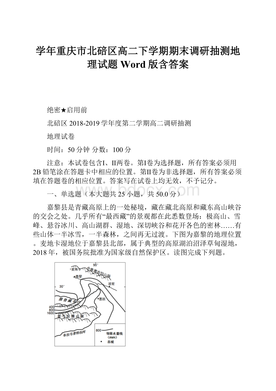 学年重庆市北碚区高二下学期期末调研抽测地理试题Word版含答案.docx