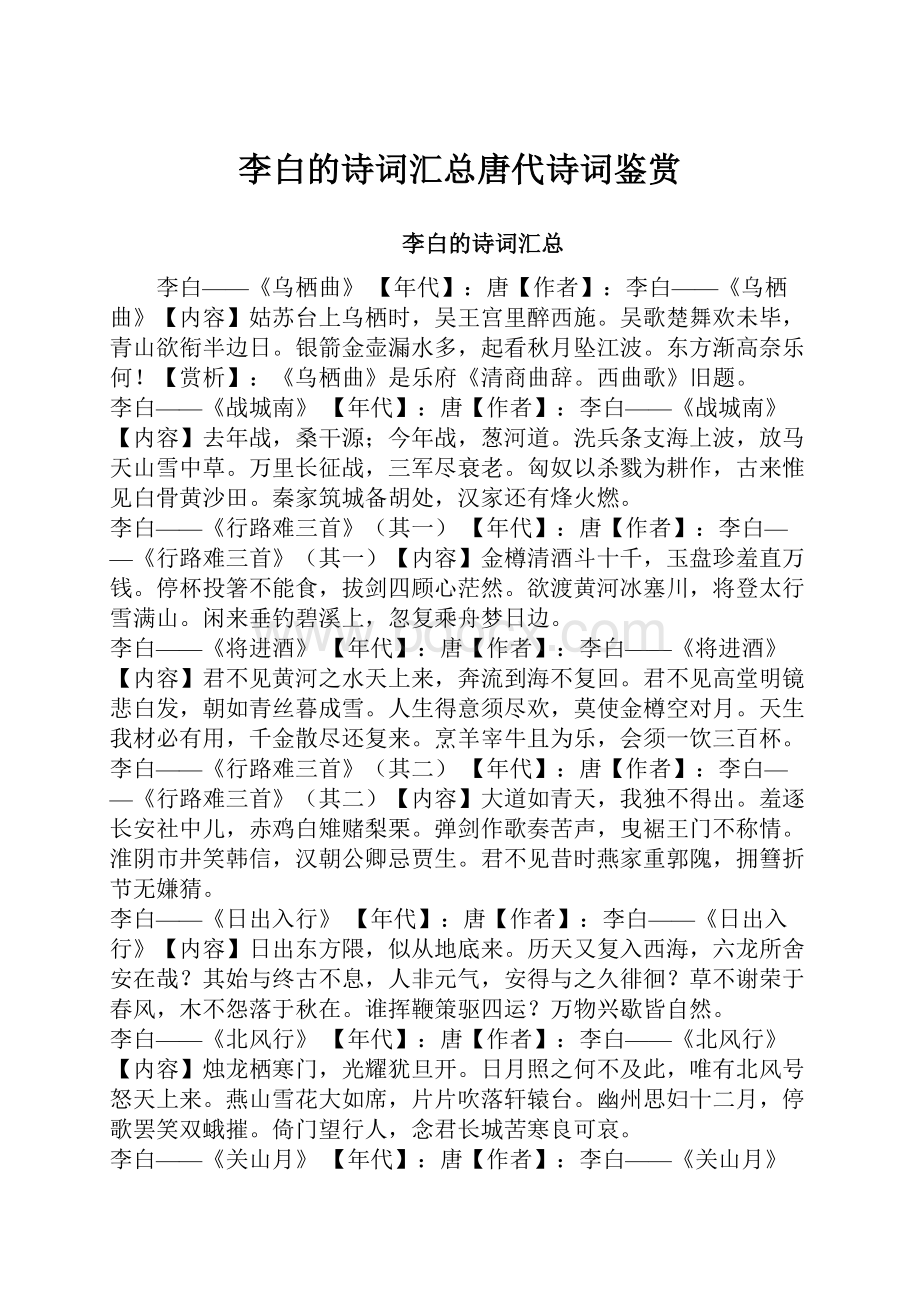 李白的诗词汇总唐代诗词鉴赏.docx