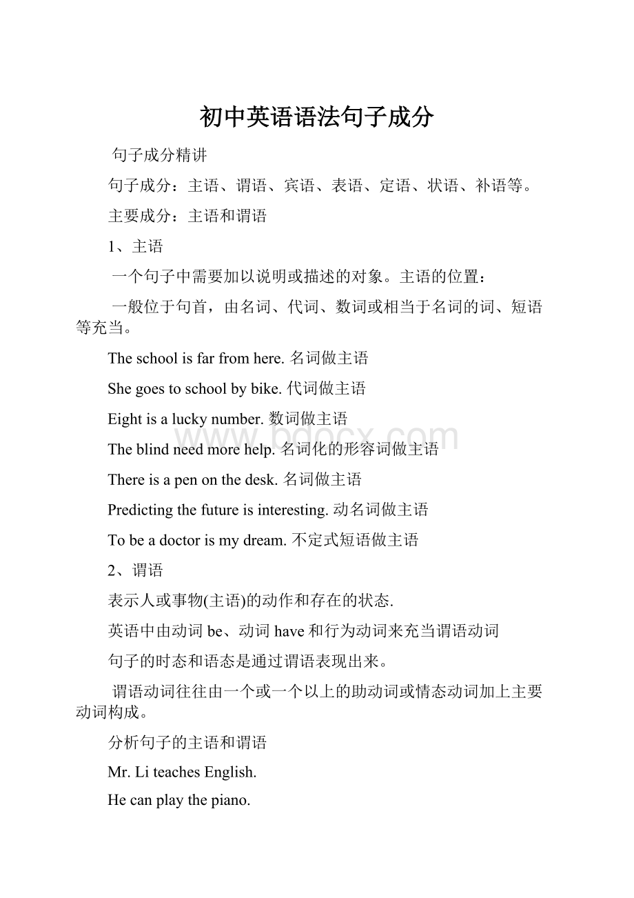 初中英语语法句子成分.docx_第1页