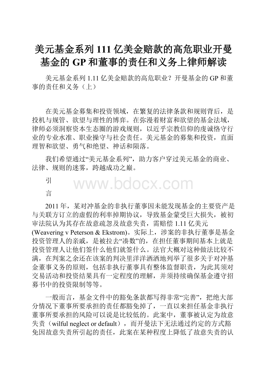 美元基金系列111亿美金赔款的高危职业开曼基金的GP和董事的责任和义务上律师解读.docx