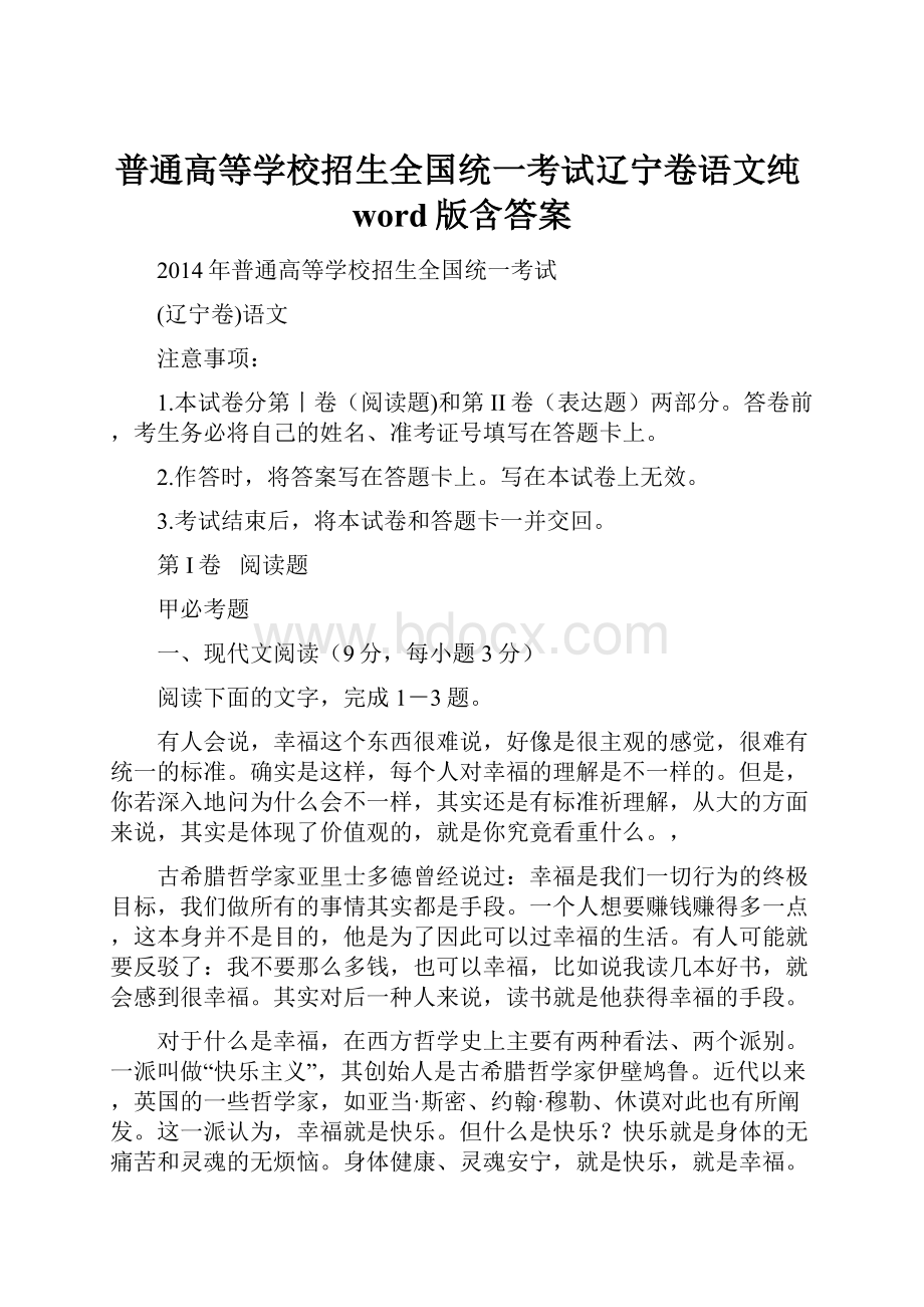 普通高等学校招生全国统一考试辽宁卷语文纯word版含答案.docx