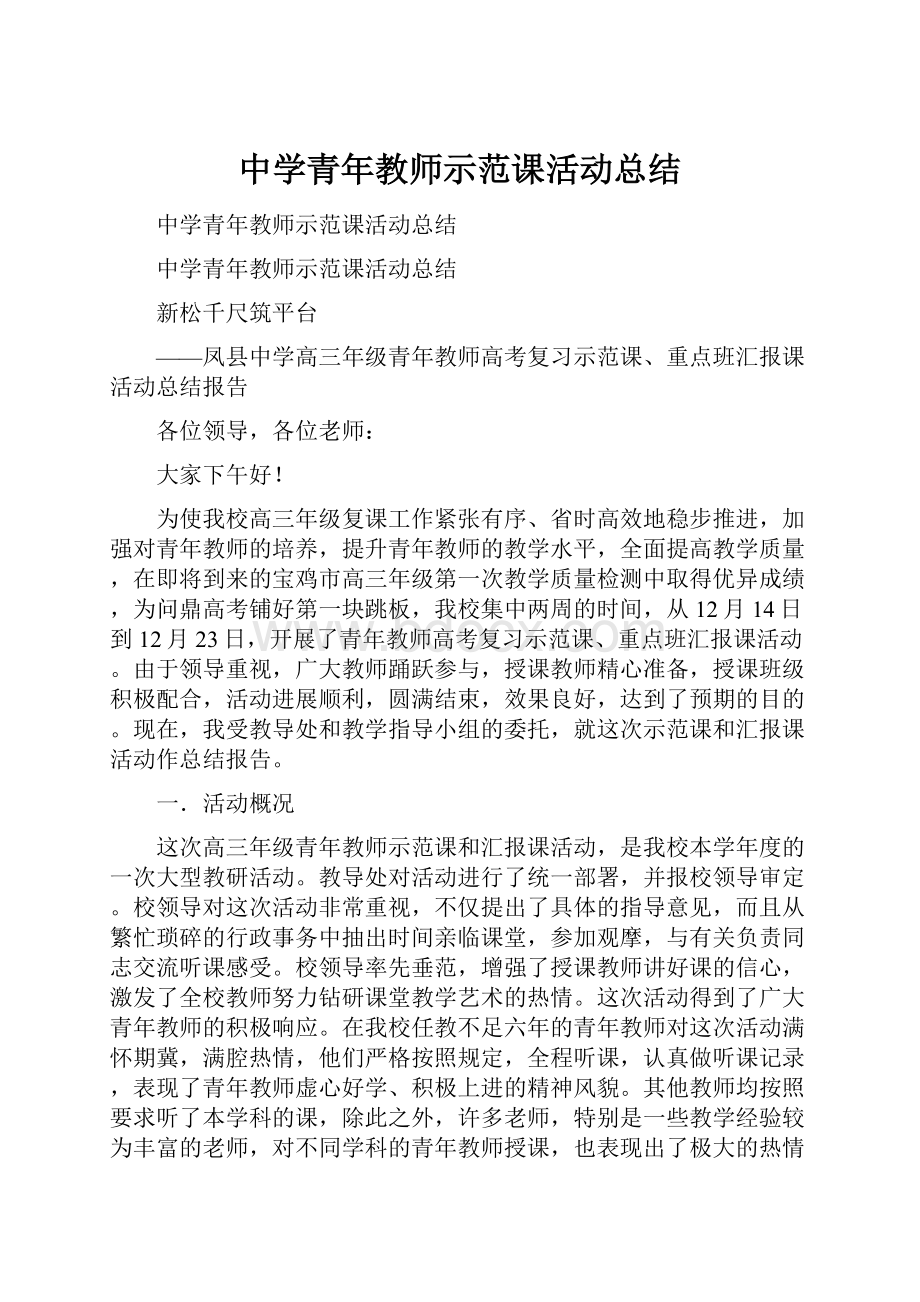 中学青年教师示范课活动总结.docx