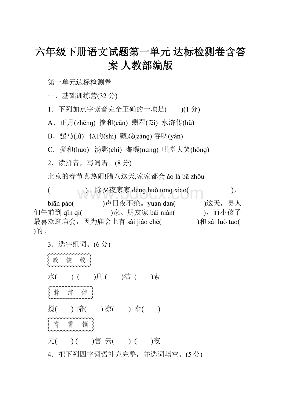 六年级下册语文试题第一单元 达标检测卷含答案 人教部编版.docx_第1页