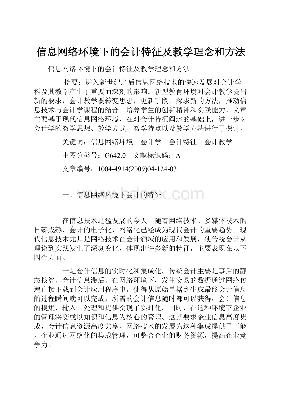 信息网络环境下的会计特征及教学理念和方法.docx