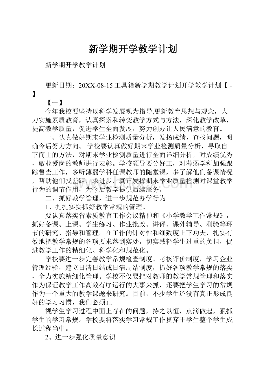 新学期开学教学计划.docx