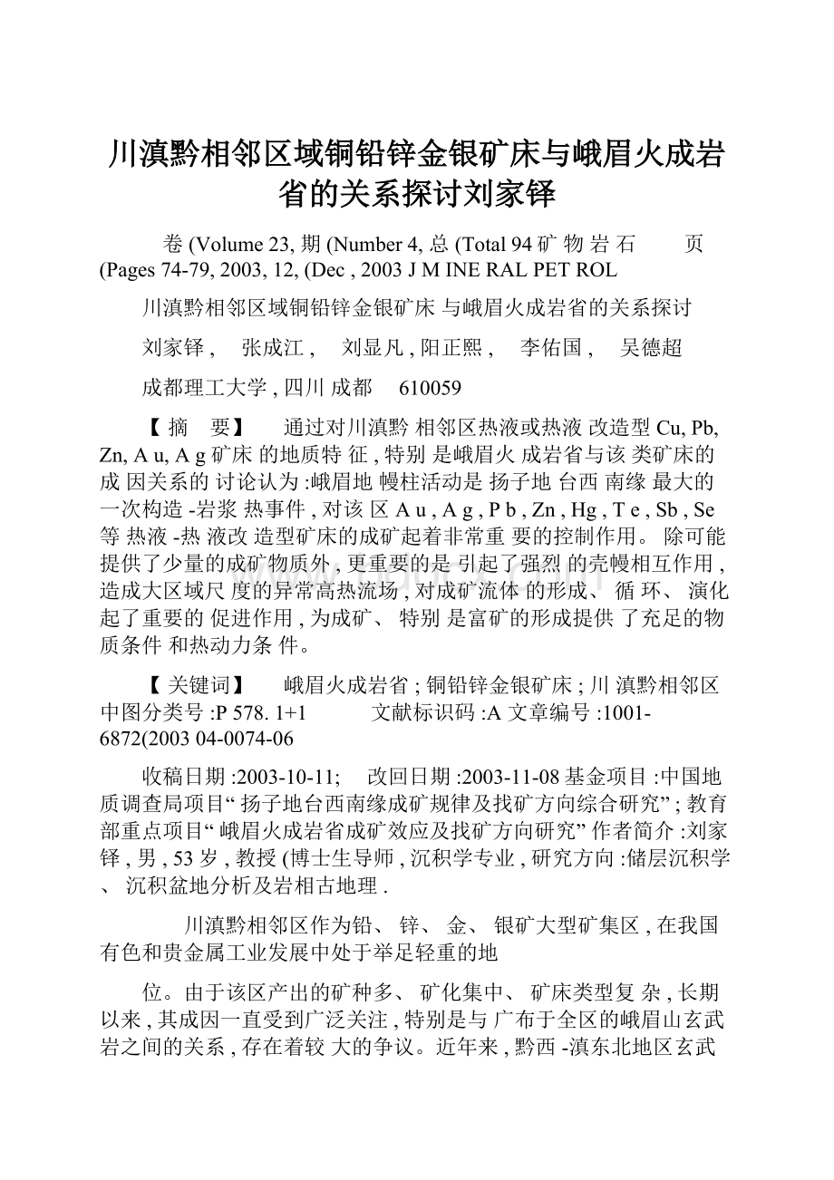 川滇黔相邻区域铜铅锌金银矿床与峨眉火成岩省的关系探讨刘家铎.docx