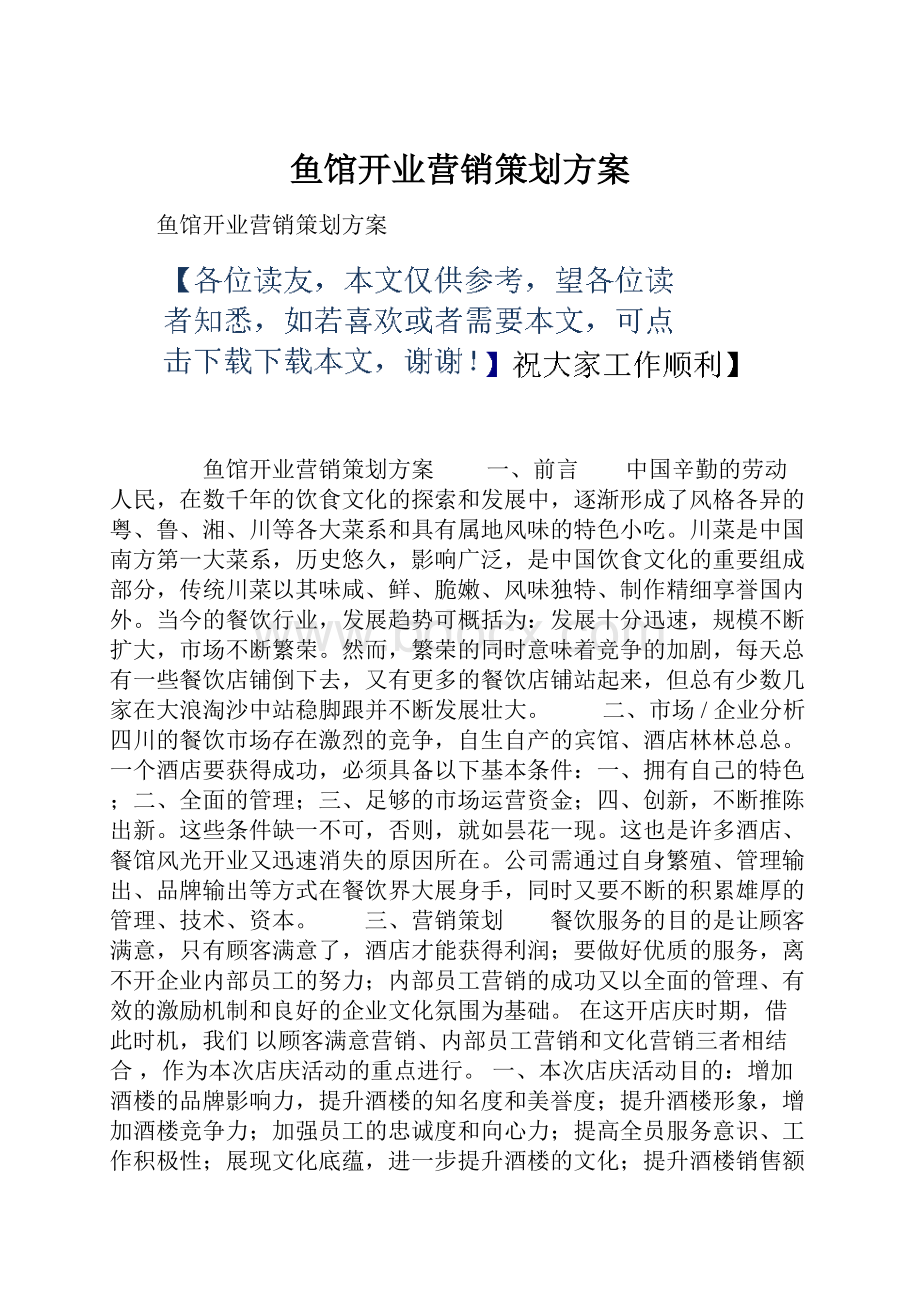 鱼馆开业营销策划方案.docx