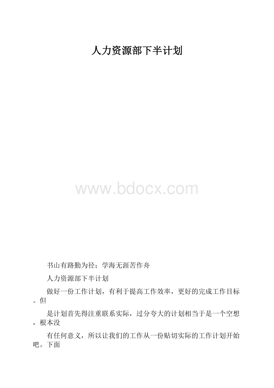 人力资源部下半计划.docx