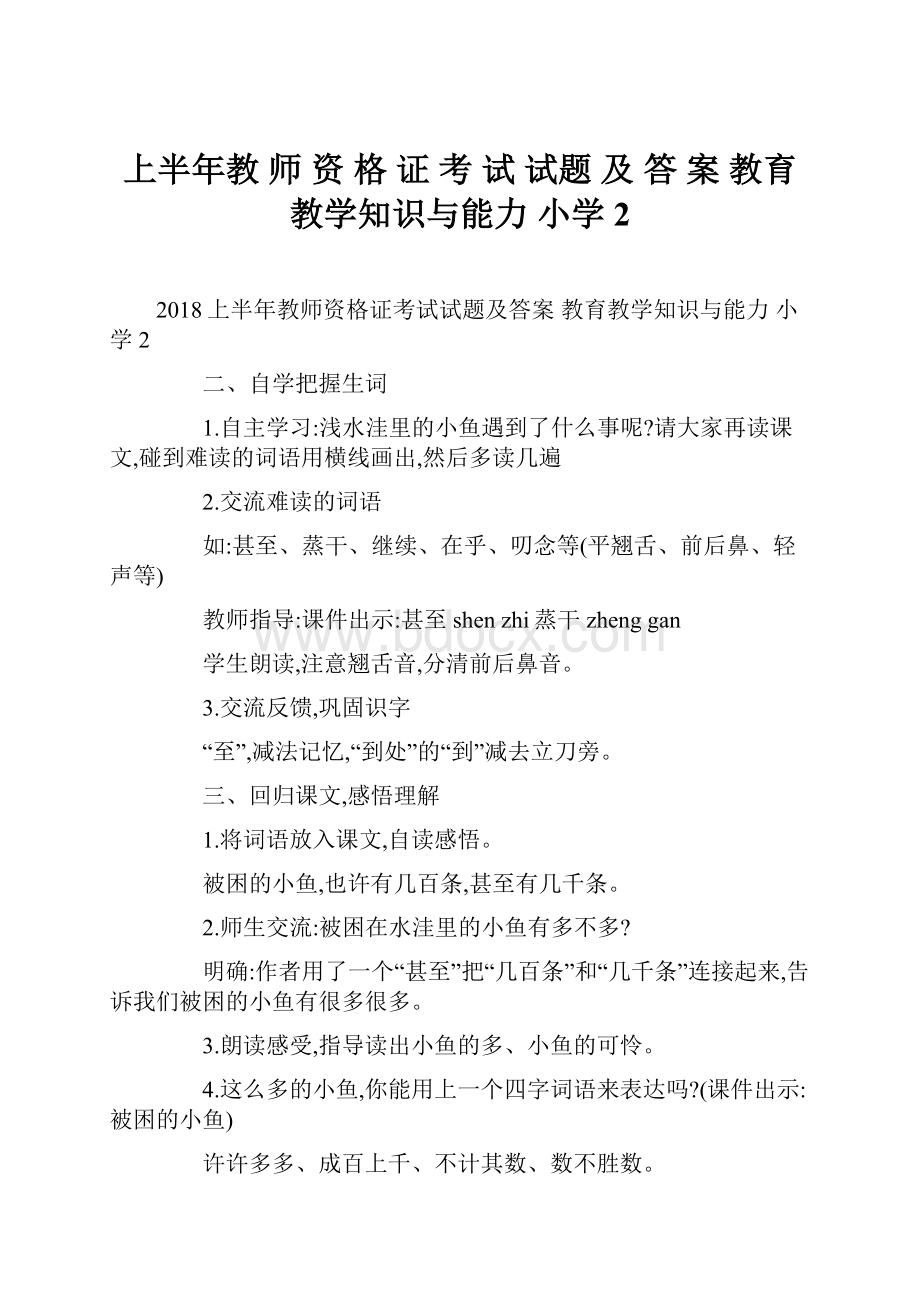 上半年教 师 资 格 证 考 试 试题 及 答 案 教育教学知识与能力 小学 2.docx_第1页