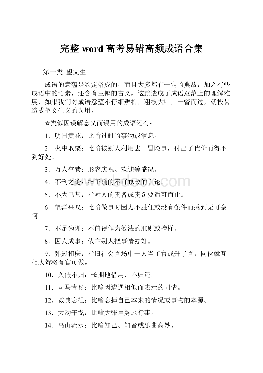 完整word高考易错高频成语合集.docx_第1页