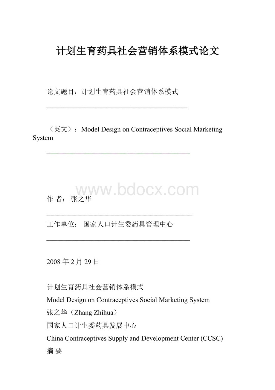 计划生育药具社会营销体系模式论文.docx_第1页