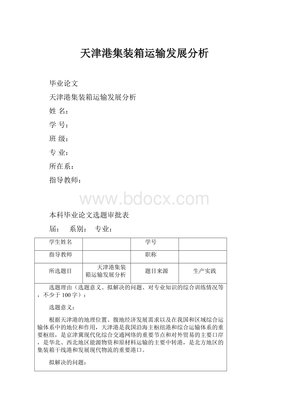 天津港集装箱运输发展分析.docx