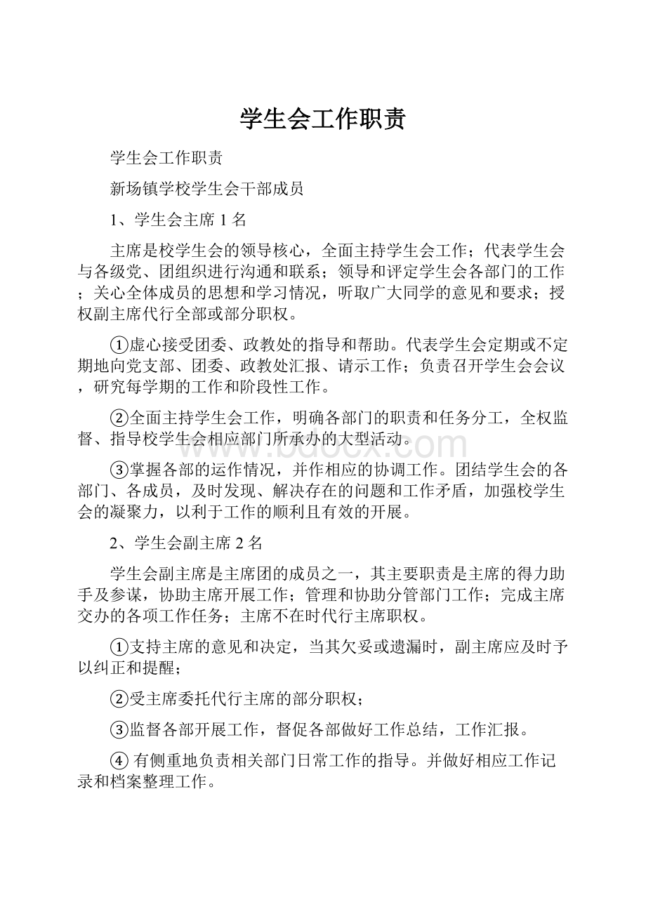 学生会工作职责.docx