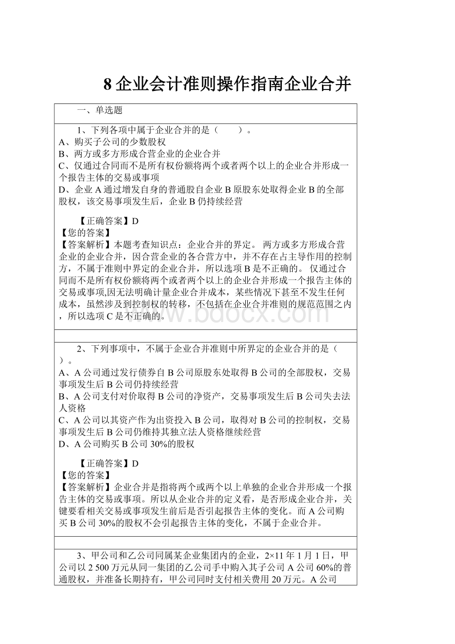 8企业会计准则操作指南企业合并.docx