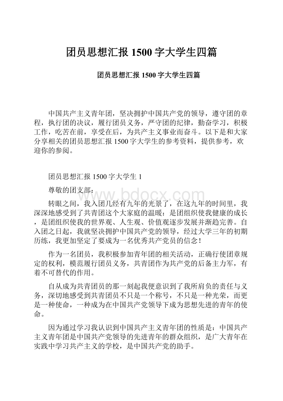 团员思想汇报1500字大学生四篇.docx