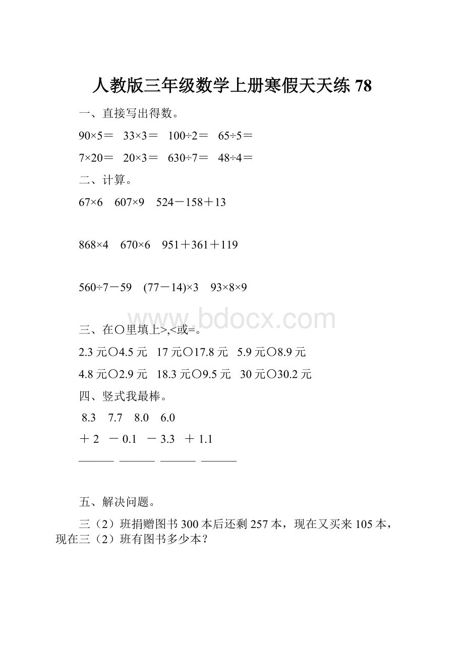 人教版三年级数学上册寒假天天练78.docx