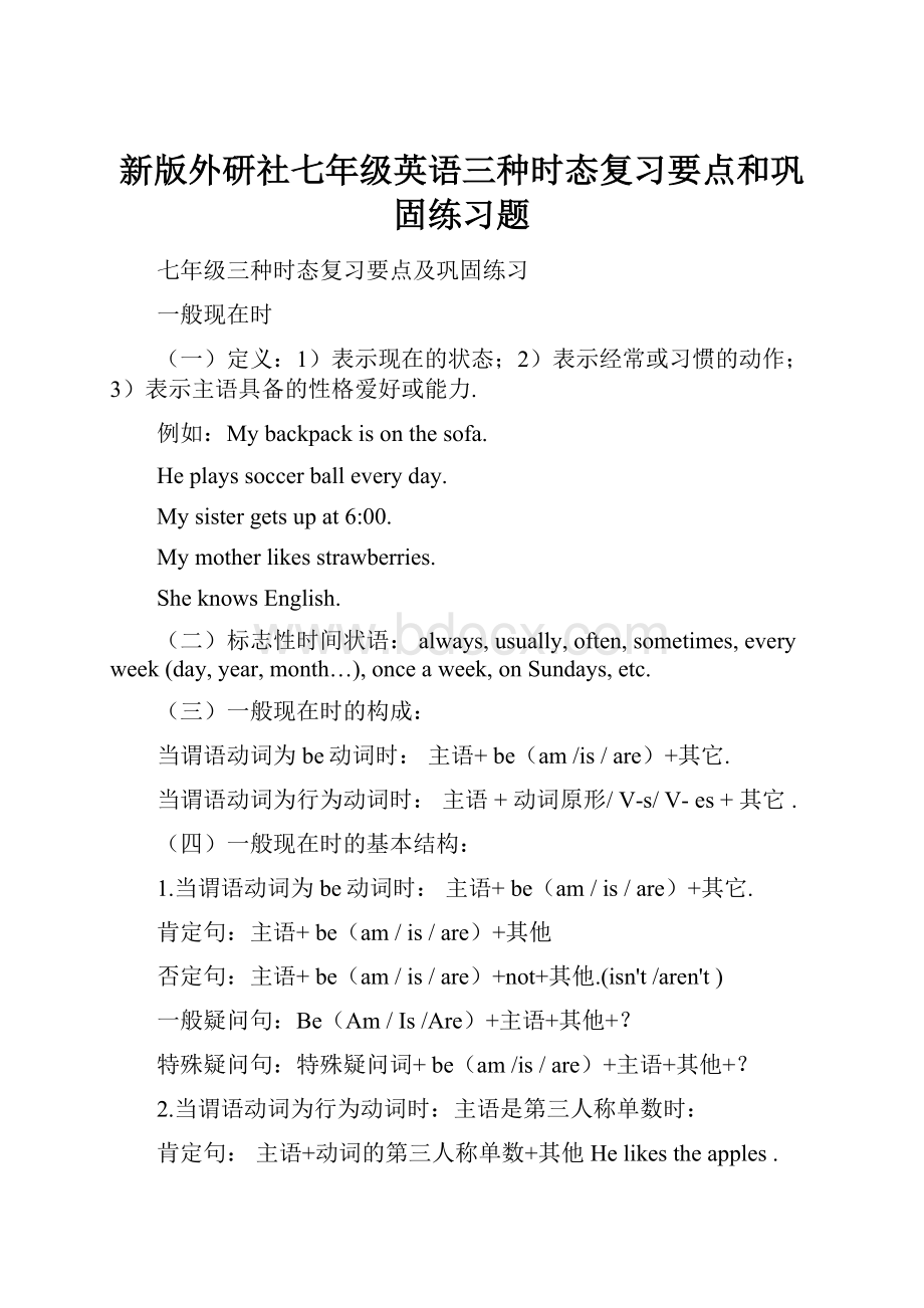 新版外研社七年级英语三种时态复习要点和巩固练习题.docx_第1页