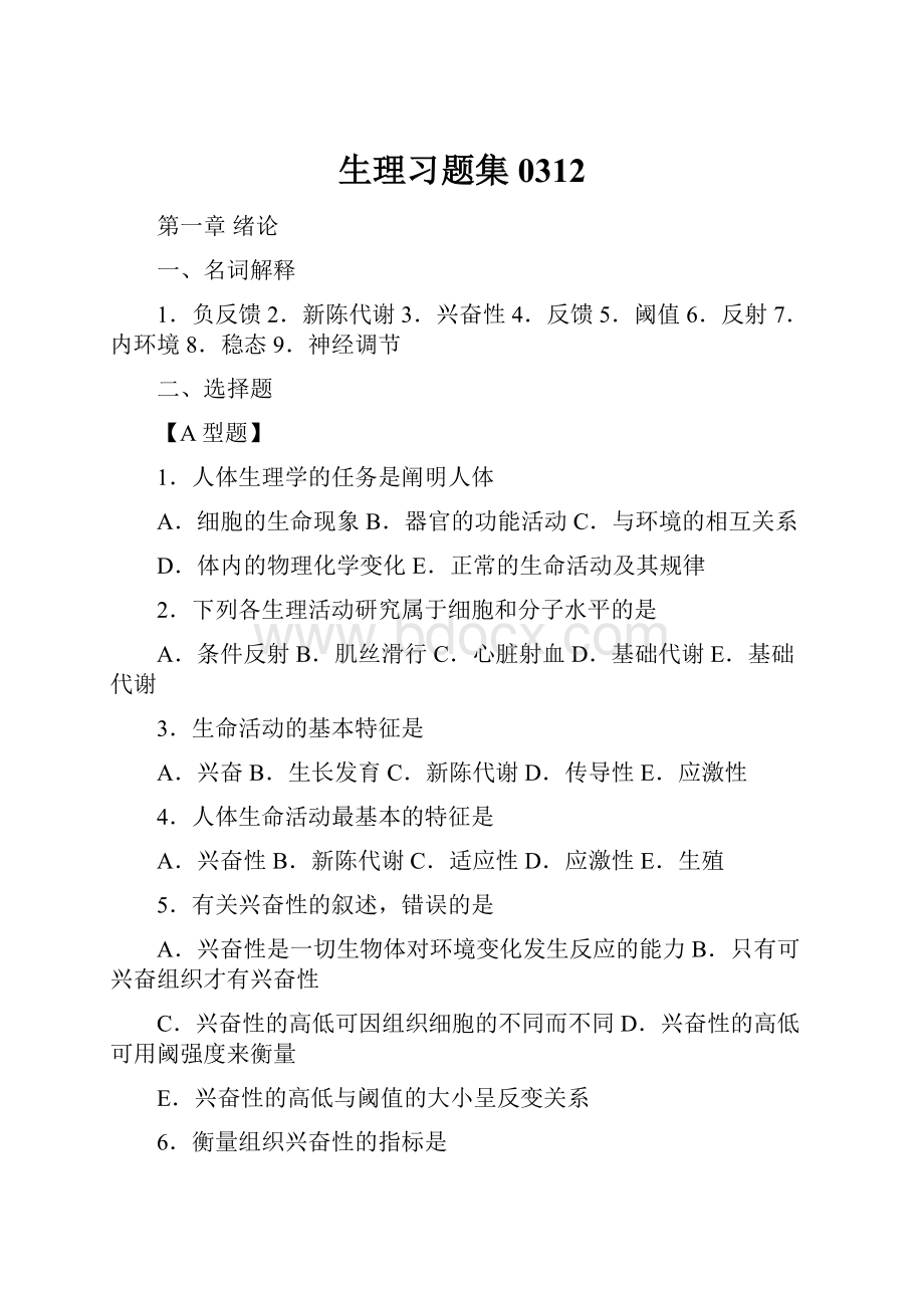 生理习题集0312.docx