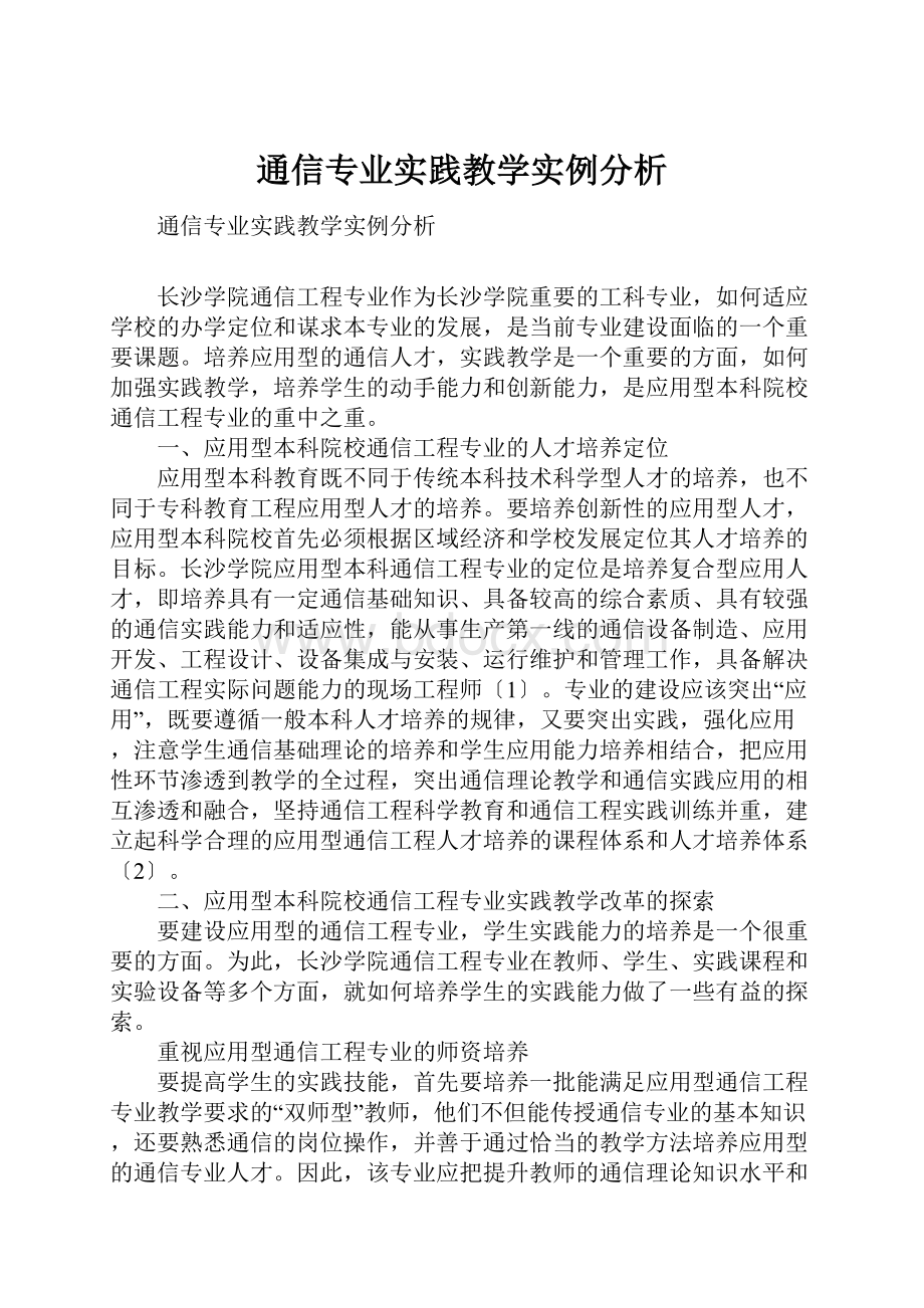 通信专业实践教学实例分析.docx_第1页