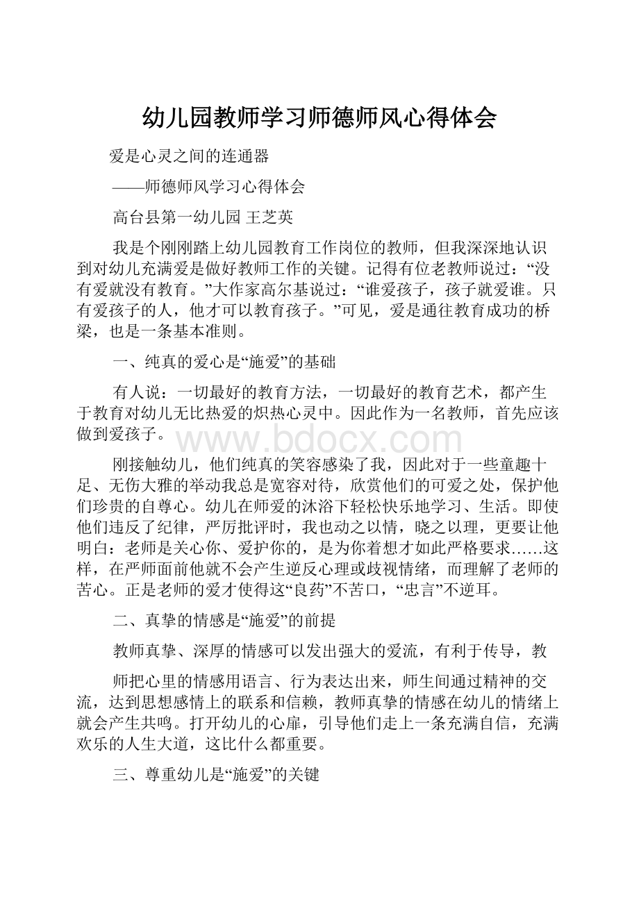 幼儿园教师学习师德师风心得体会.docx