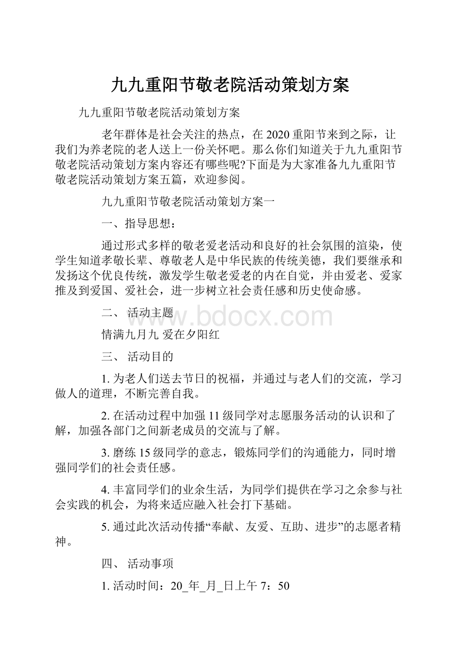 九九重阳节敬老院活动策划方案.docx