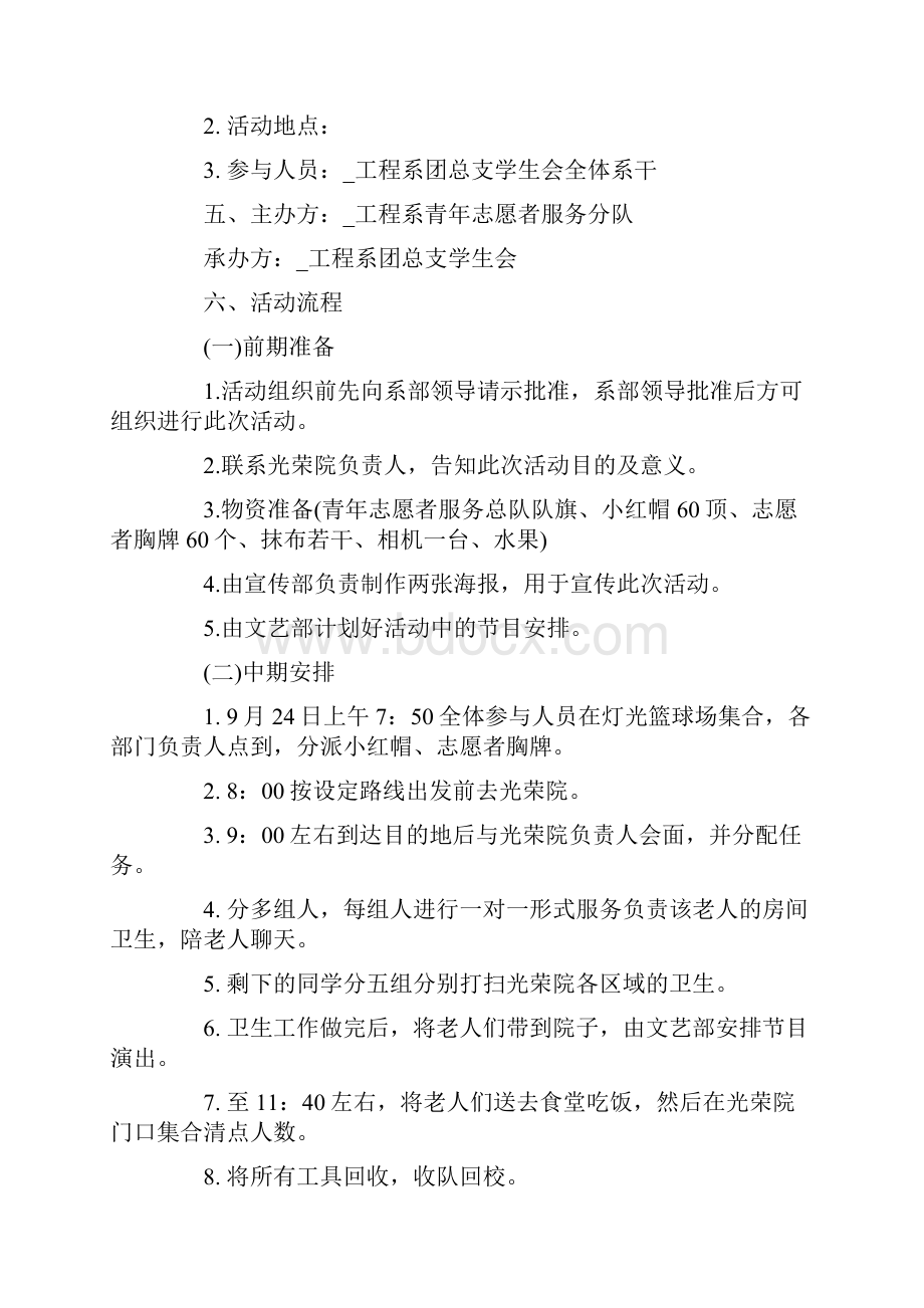 九九重阳节敬老院活动策划方案.docx_第2页