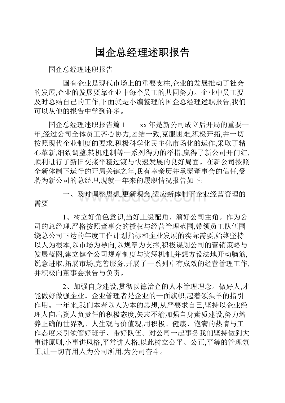 国企总经理述职报告.docx