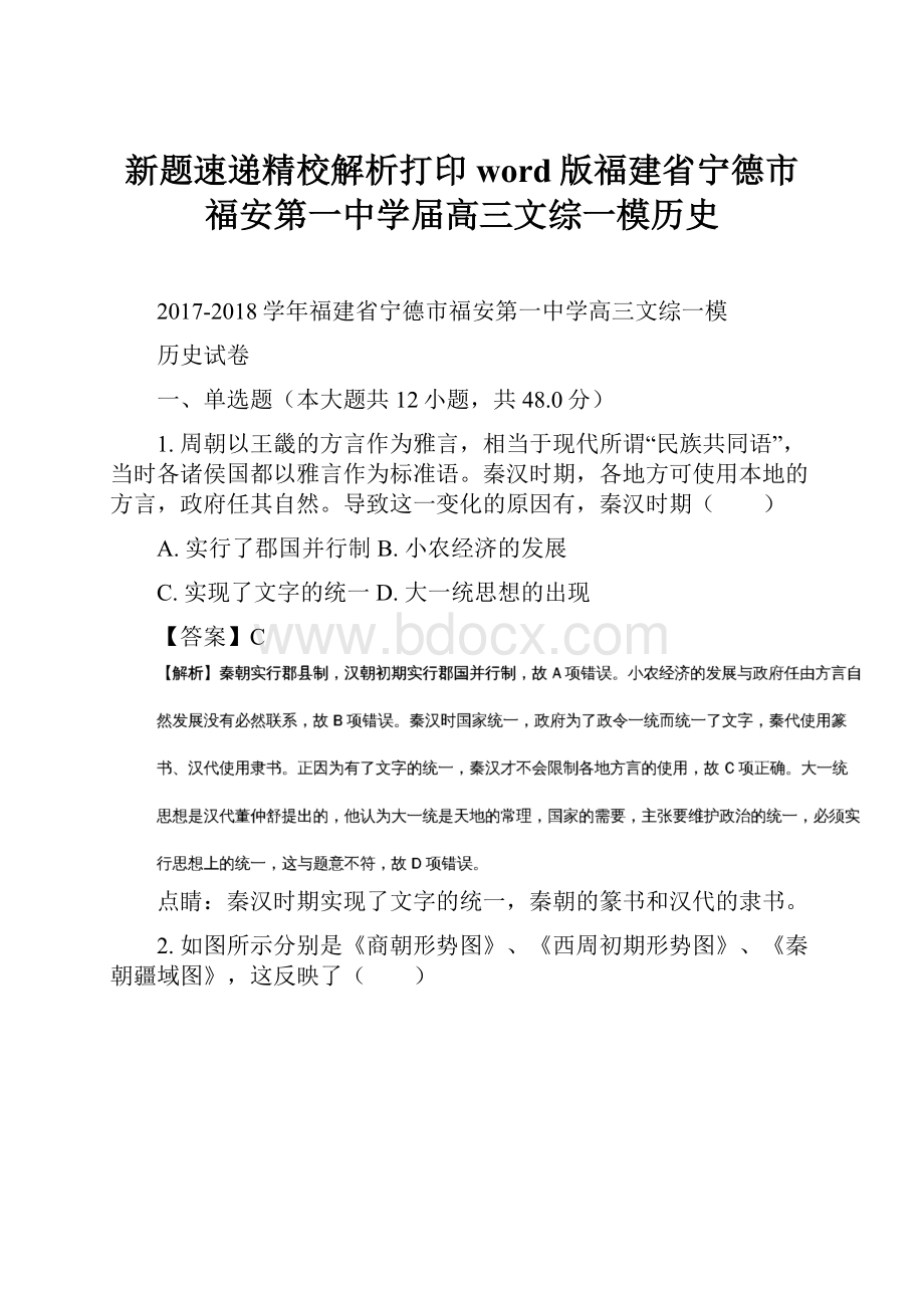 新题速递精校解析打印word版福建省宁德市福安第一中学届高三文综一模历史.docx