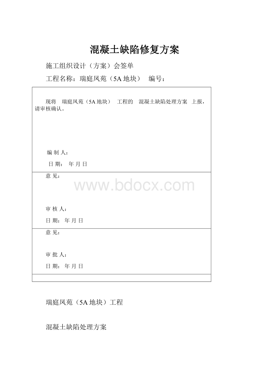 混凝土缺陷修复方案.docx