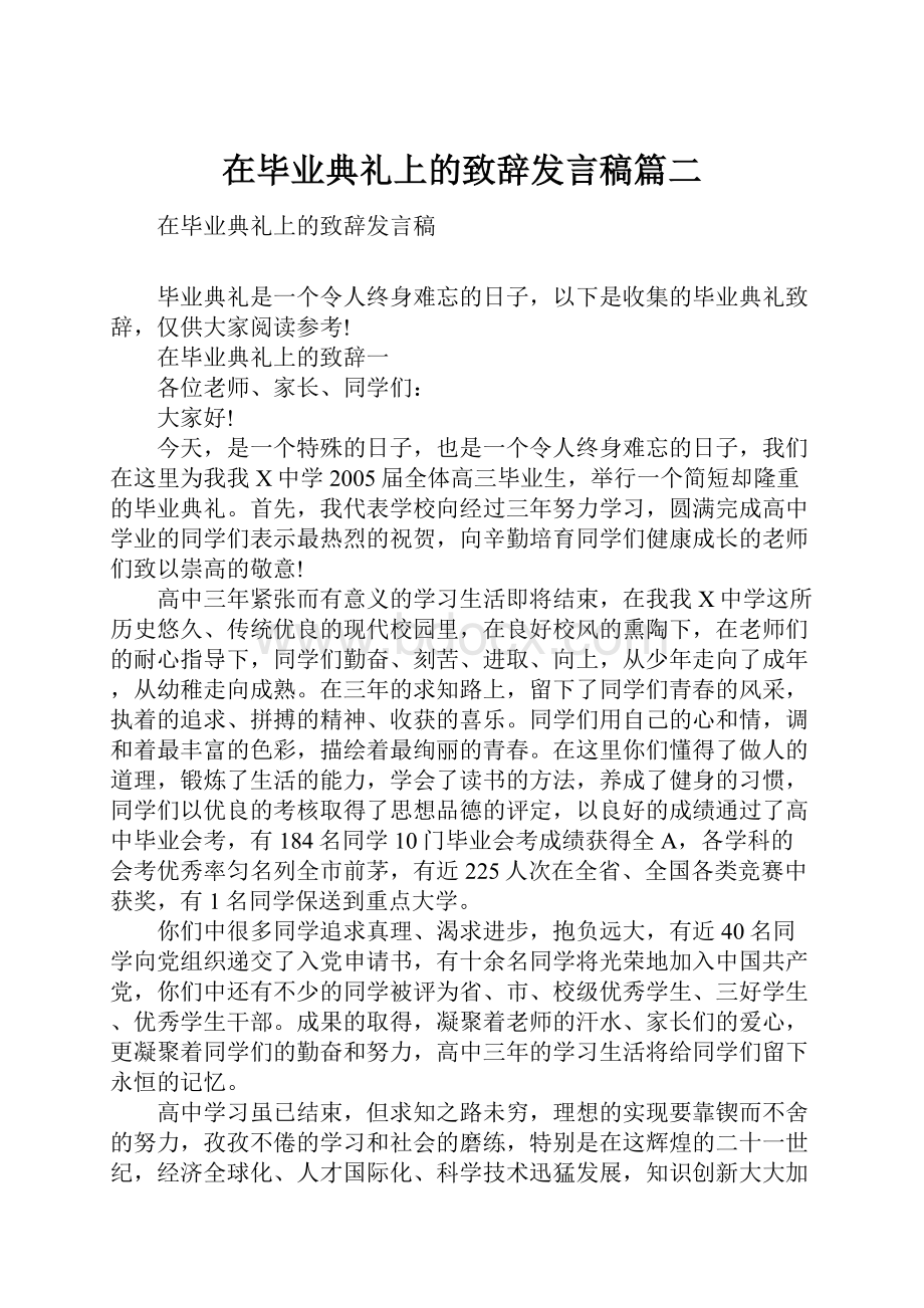 在毕业典礼上的致辞发言稿篇二.docx