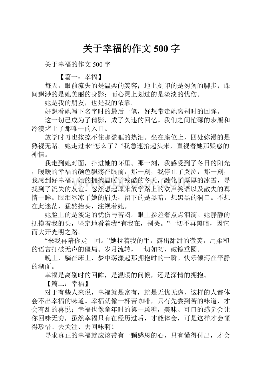 关于幸福的作文500字.docx