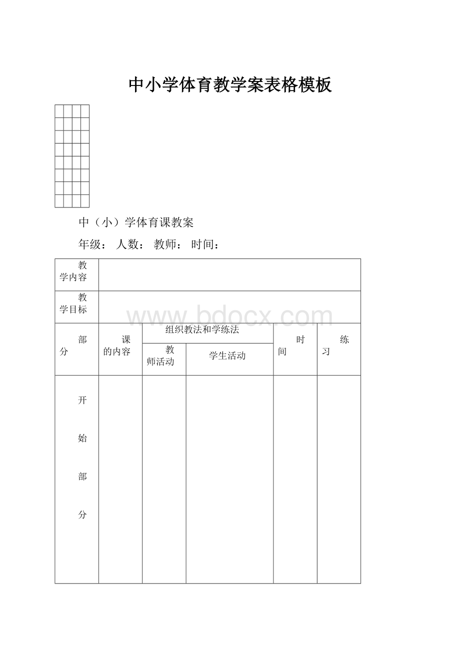 中小学体育教学案表格模板.docx