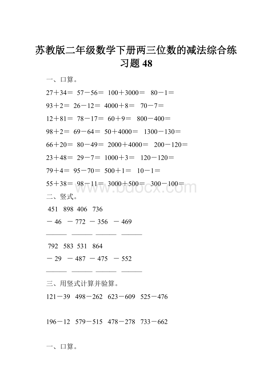 苏教版二年级数学下册两三位数的减法综合练习题48.docx