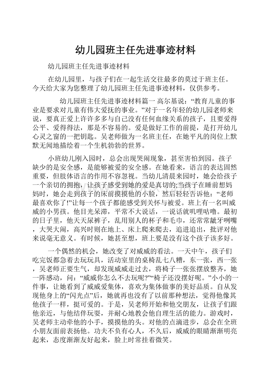 幼儿园班主任先进事迹材料.docx_第1页