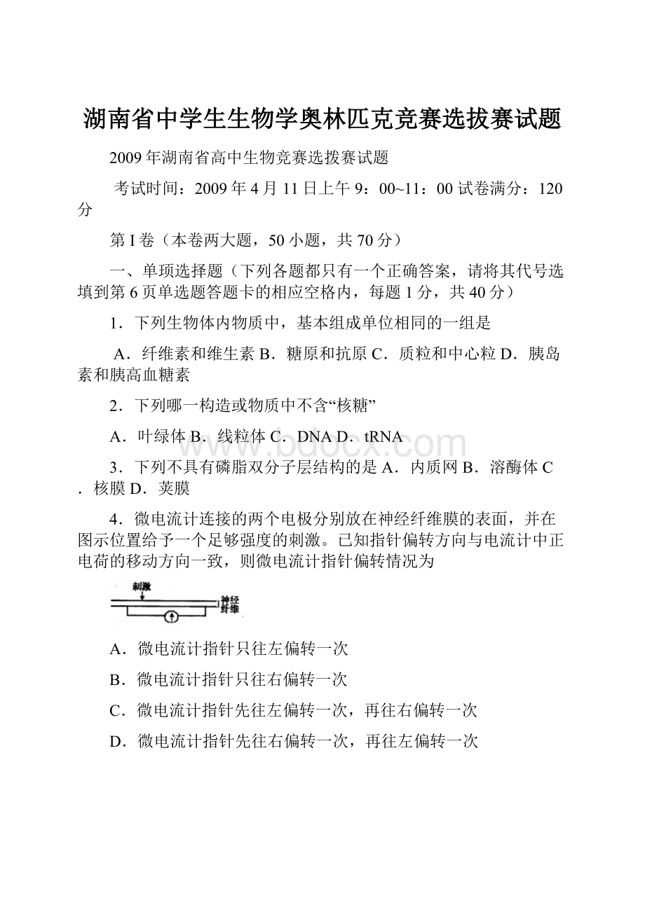 湖南省中学生生物学奥林匹克竞赛选拔赛试题.docx