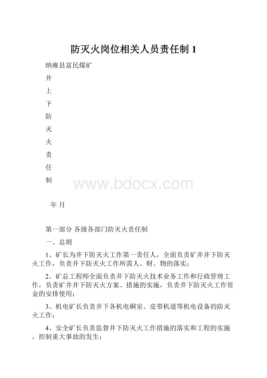 防灭火岗位相关人员责任制1.docx_第1页