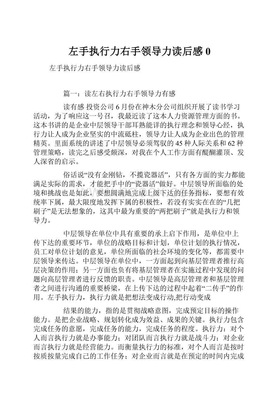 左手执行力右手领导力读后感0.docx