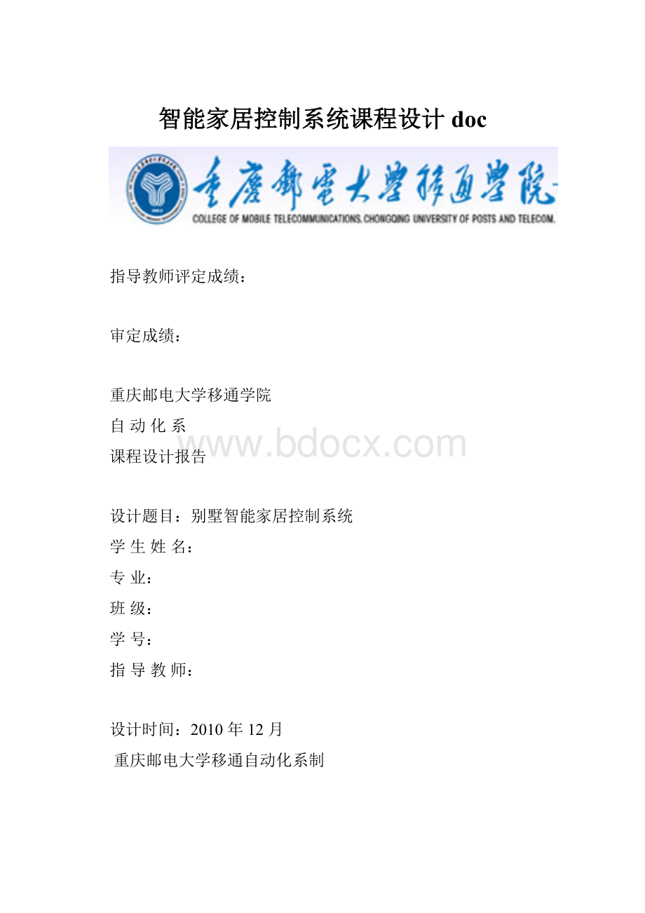 智能家居控制系统课程设计doc.docx