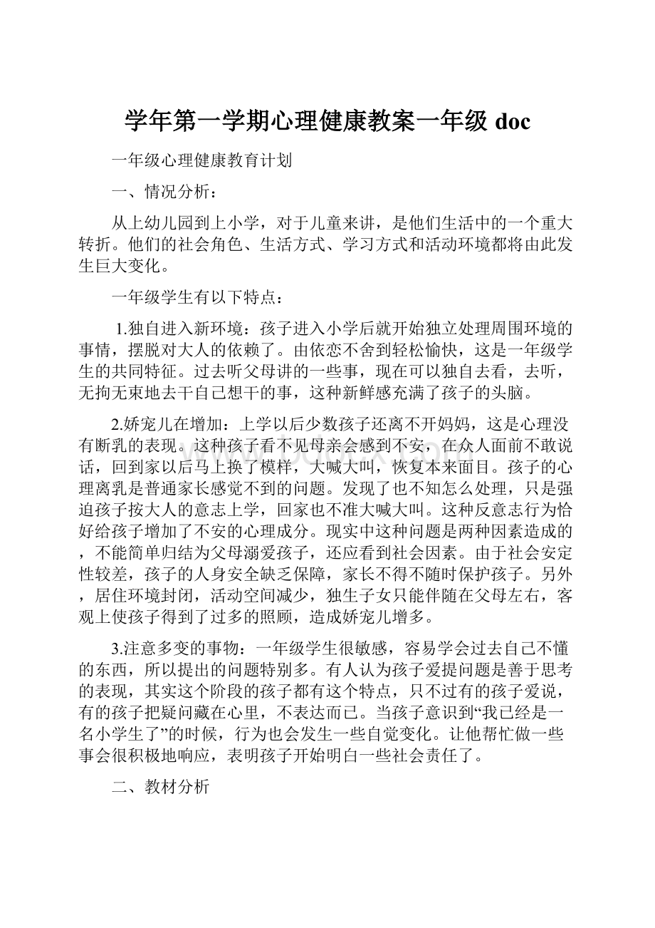 学年第一学期心理健康教案一年级doc.docx_第1页