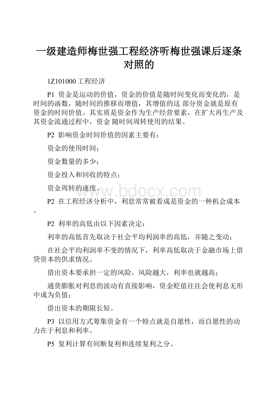 一级建造师梅世强工程经济听梅世强课后逐条对照的.docx_第1页