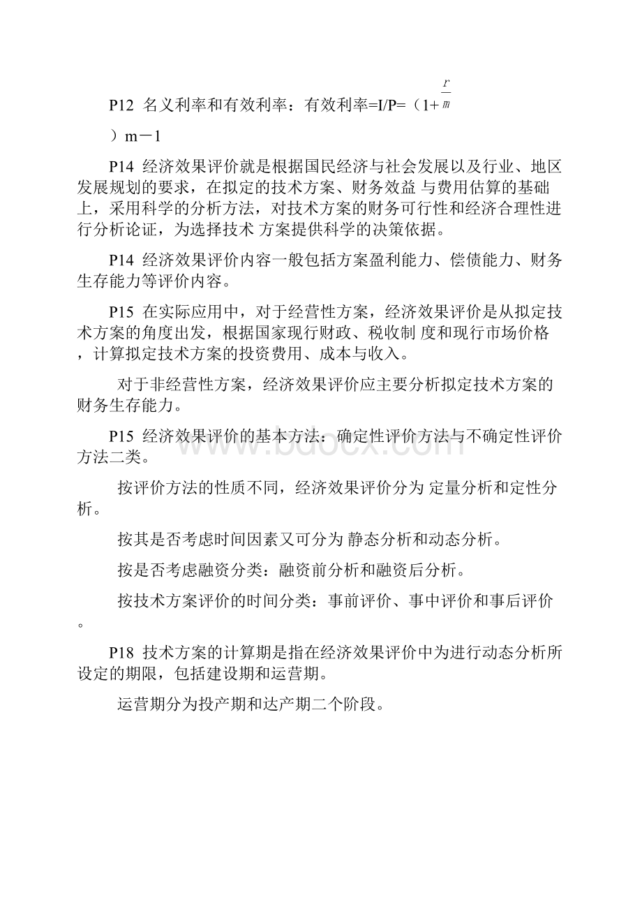 一级建造师梅世强工程经济听梅世强课后逐条对照的.docx_第3页