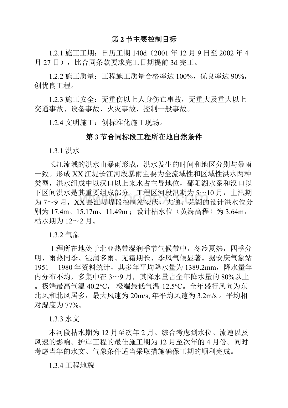 长江堤防隐蔽工程大堤护岸工程施工组织设计.docx_第2页