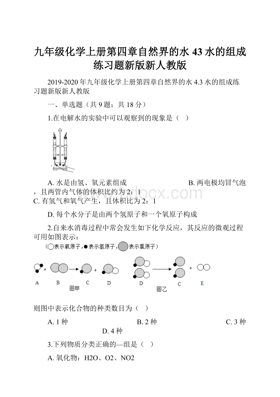 九年级化学上册第四章自然界的水43水的组成练习题新版新人教版.docx