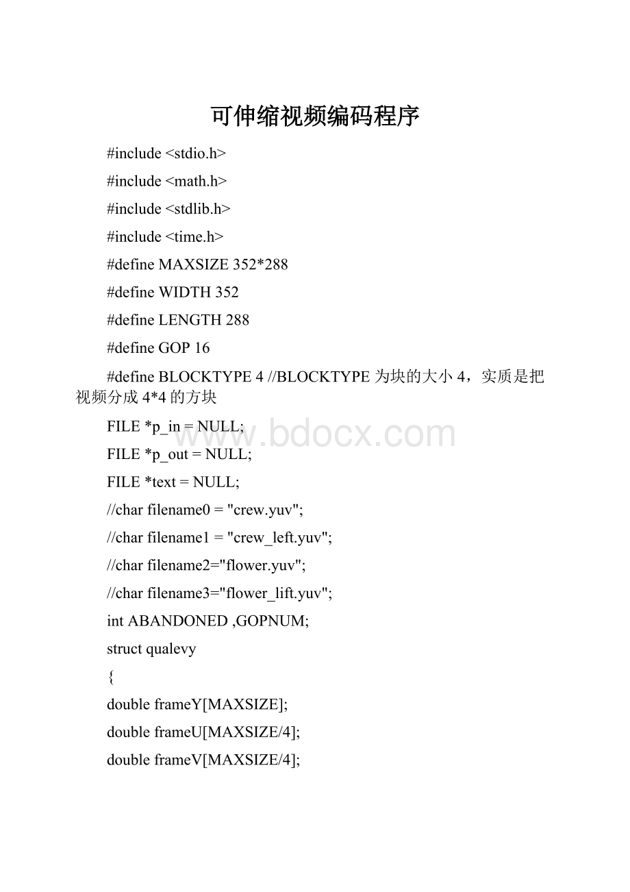 可伸缩视频编码程序.docx_第1页