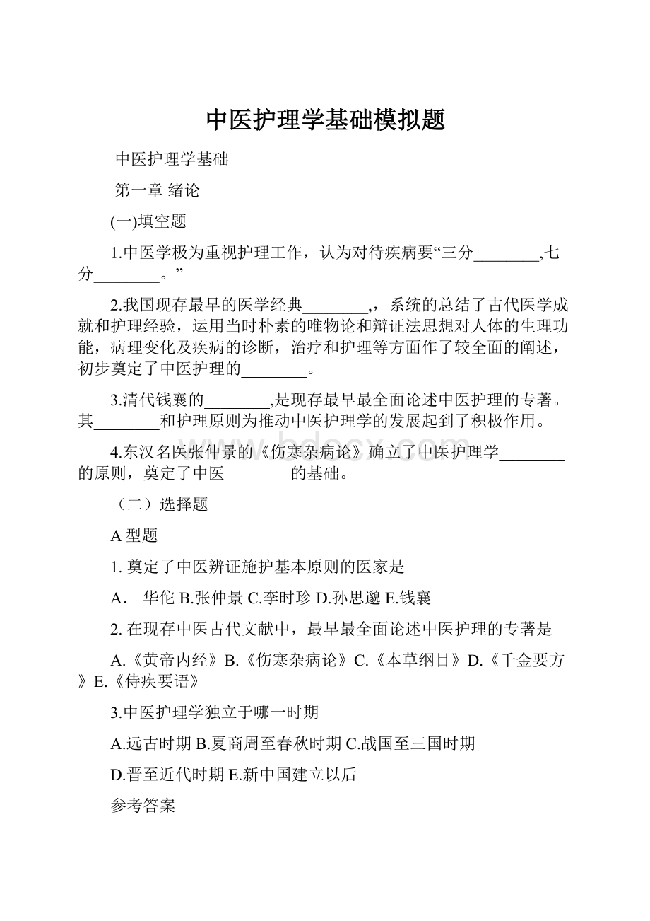 中医护理学基础模拟题.docx_第1页