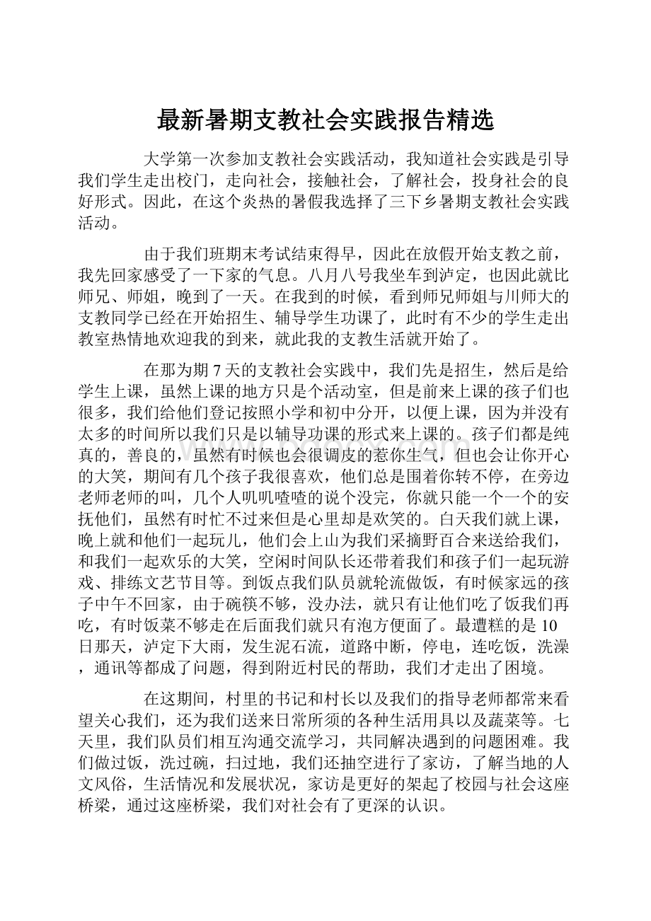 最新暑期支教社会实践报告精选.docx_第1页