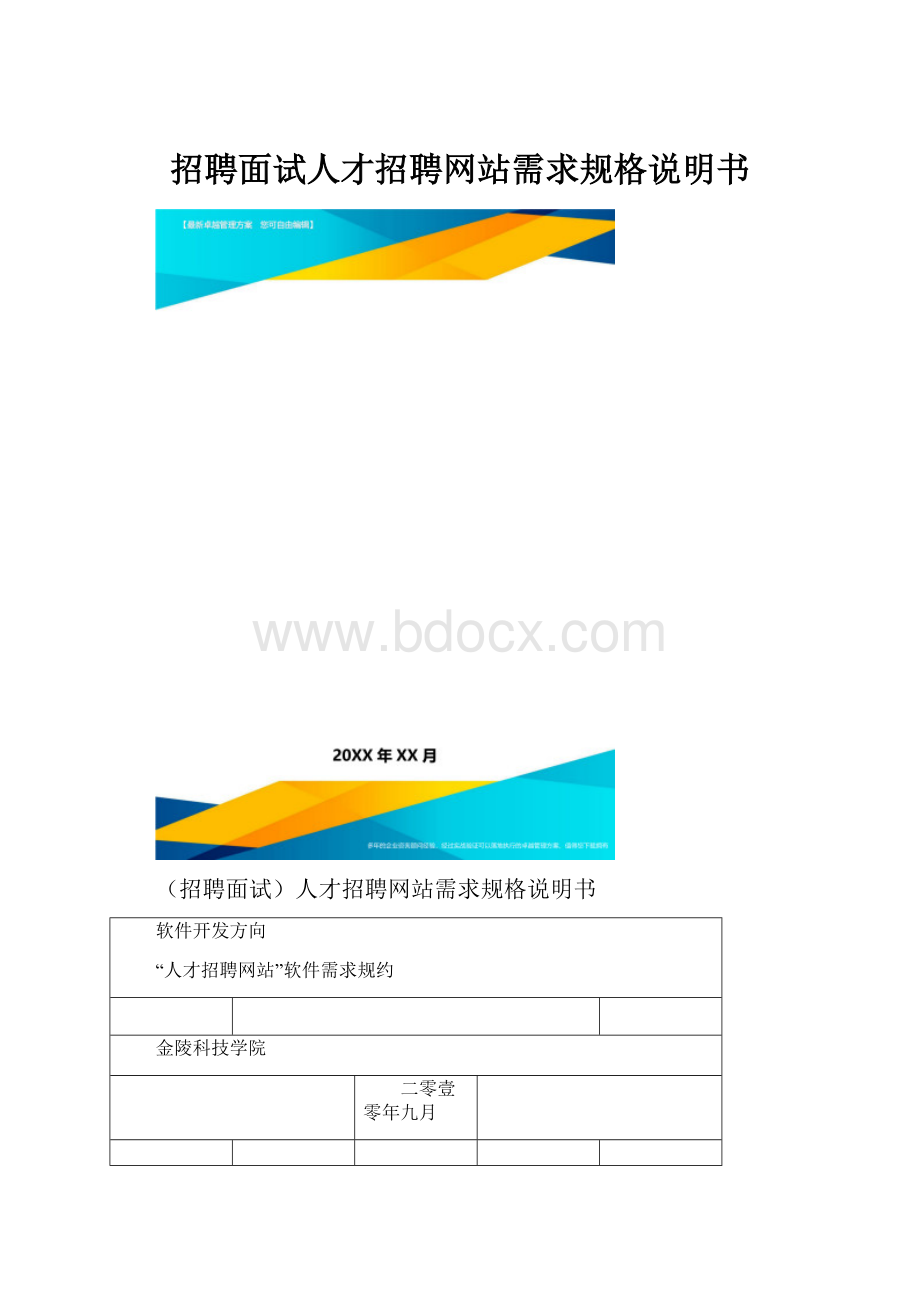 招聘面试人才招聘网站需求规格说明书.docx