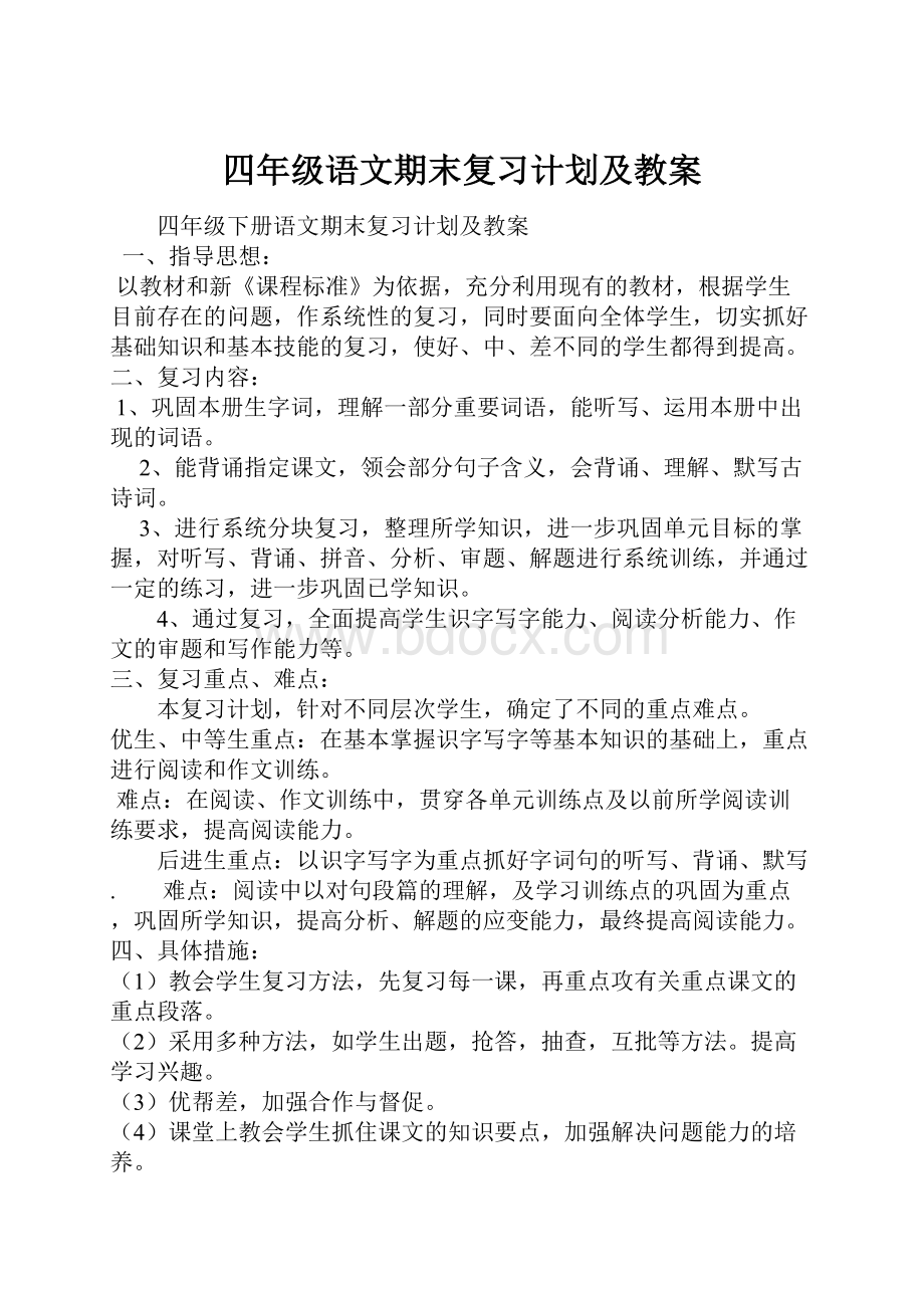 四年级语文期末复习计划及教案.docx