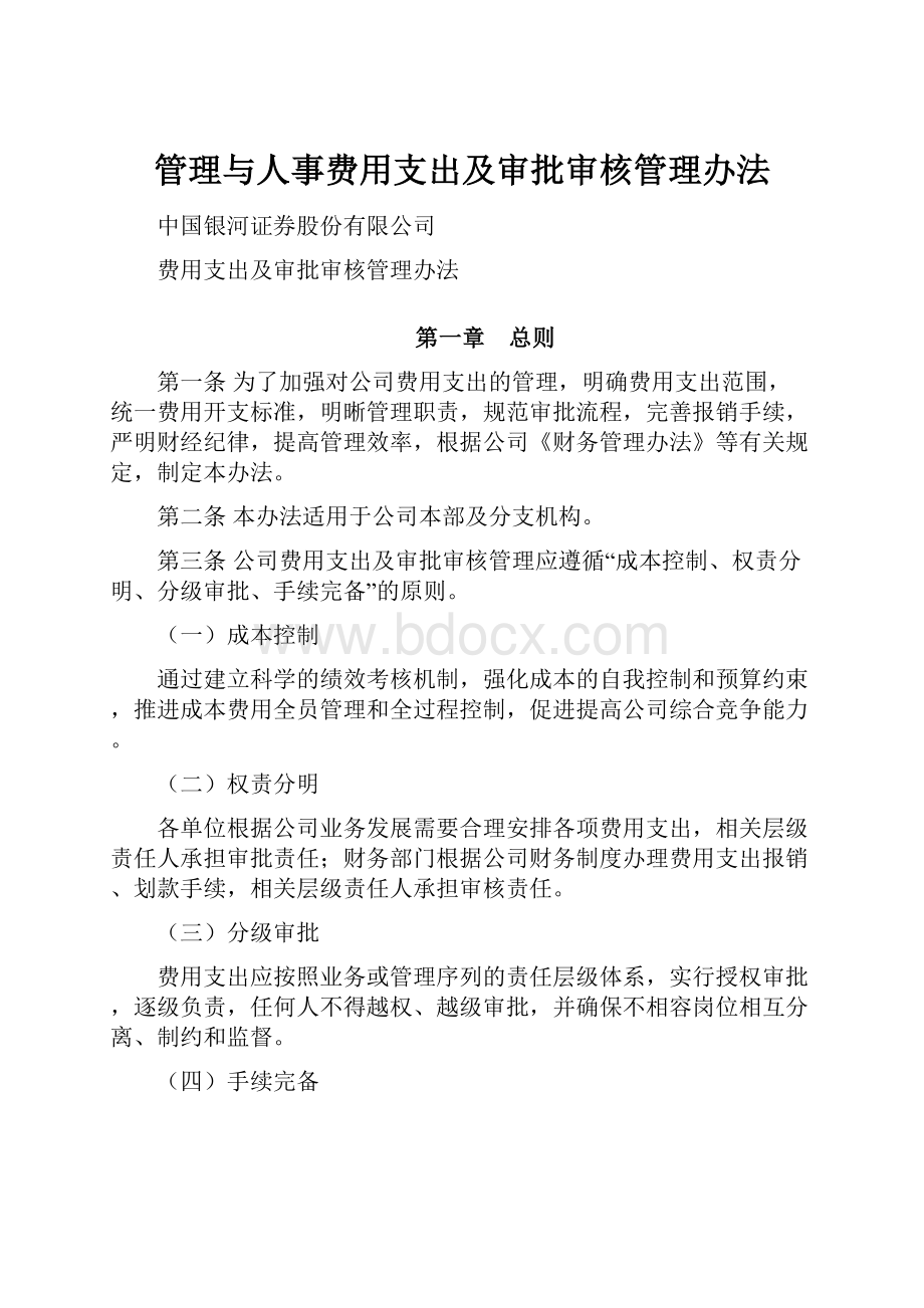 管理与人事费用支出及审批审核管理办法.docx